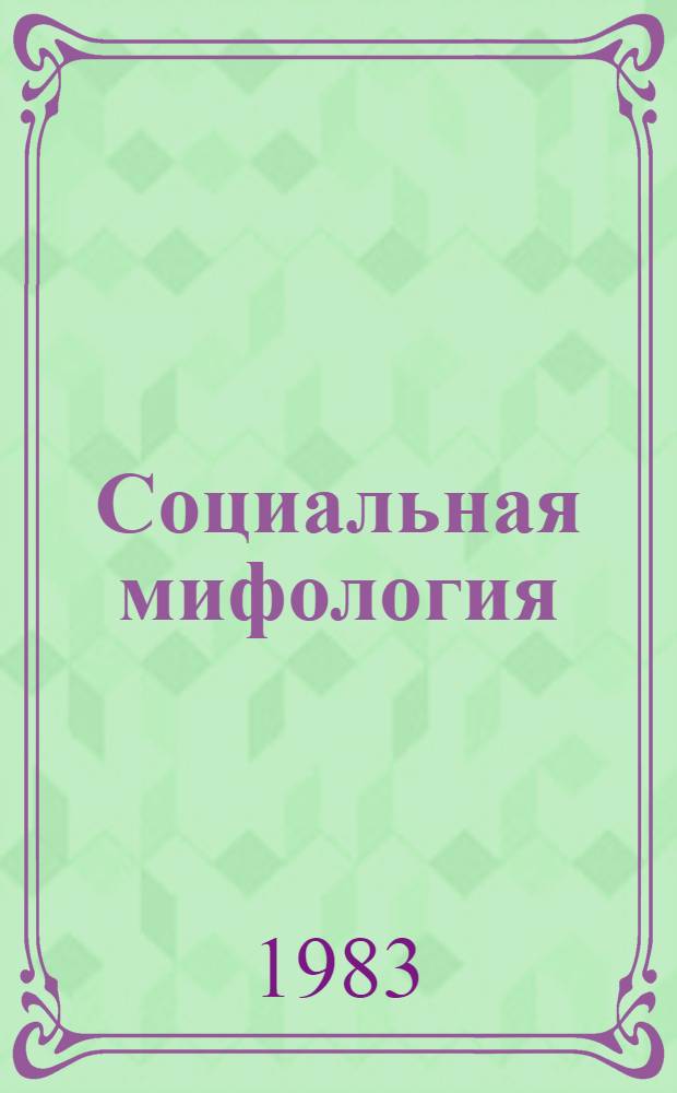 Социальная мифология