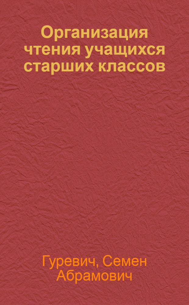 Организация чтения учащихся старших классов : (Из опыта работы) : Кн. для учителя