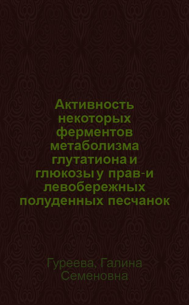 Активность некоторых ферментов метаболизма глутатиона и глюкозы у право- и левобережных полуденных песчанок - природных носителей чумы : Автореф. дис. на соиск. учен. степ. канд. биол. наук : (03.00.04)