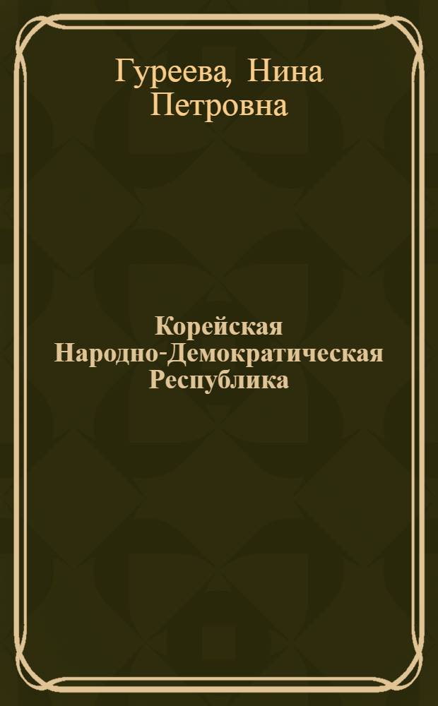 Корейская Народно-Демократическая Республика : Основы гос. строя : Учеб. пособие