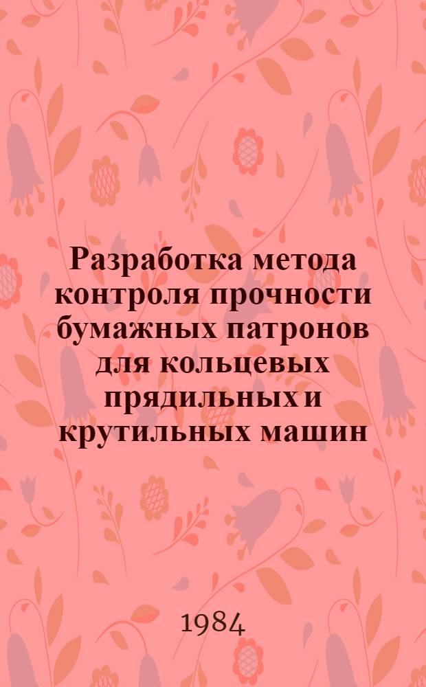 Разработка метода контроля прочности бумажных патронов для кольцевых прядильных и крутильных машин : Автореф. дис. на соиск. учен. степ. к. т. н