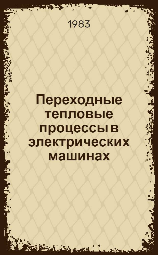 Переходные тепловые процессы в электрических машинах