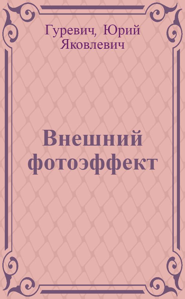 Внешний фотоэффект