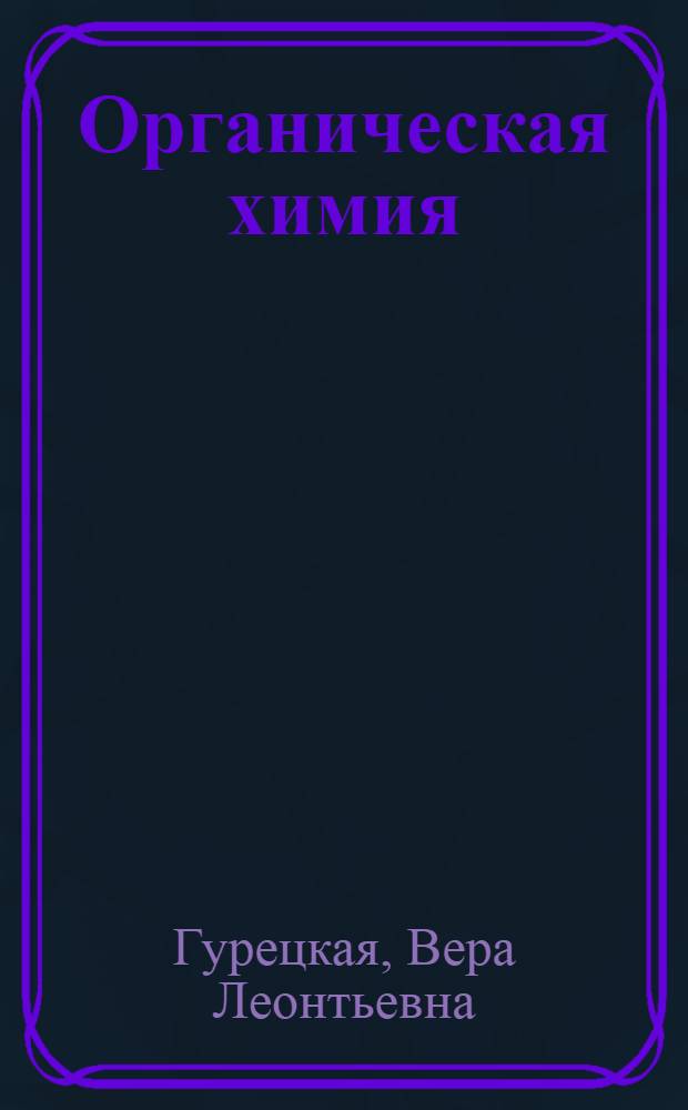 Органическая химия : Учеб. для товаровед. и технол. отд-ний техникумов