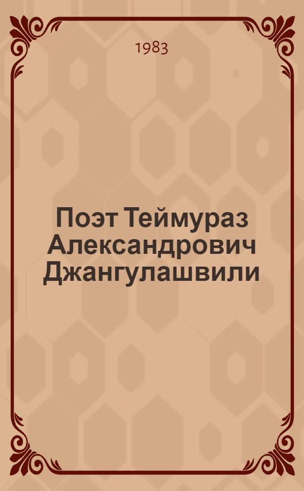 Поэт Теймураз Александрович Джангулашвили : Крат. библиогр. указ