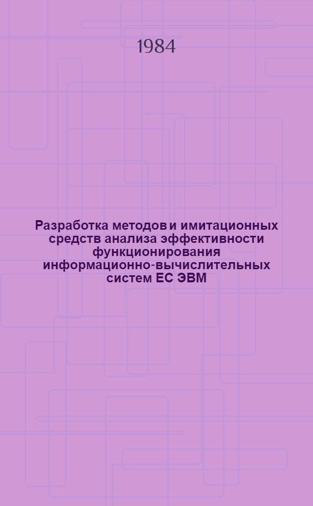 Разработка методов и имитационных средств анализа эффективности функционирования информационно-вычислительных систем ЕС ЭВМ : Автореф. дис. на соиск. учен. степ. канд. техн. наук : (05.13.13)