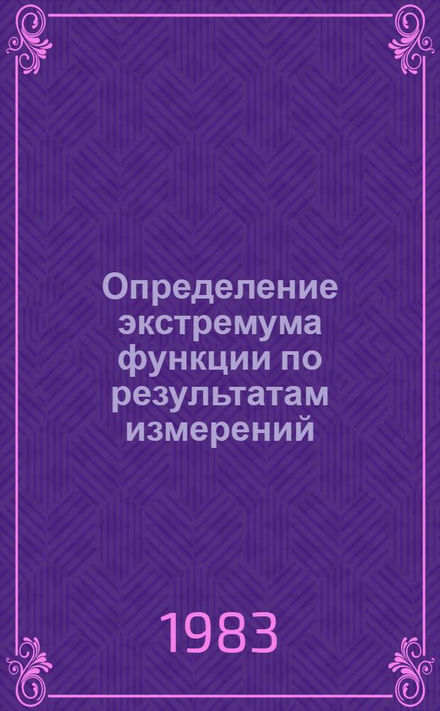 Определение экстремума функции по результатам измерений