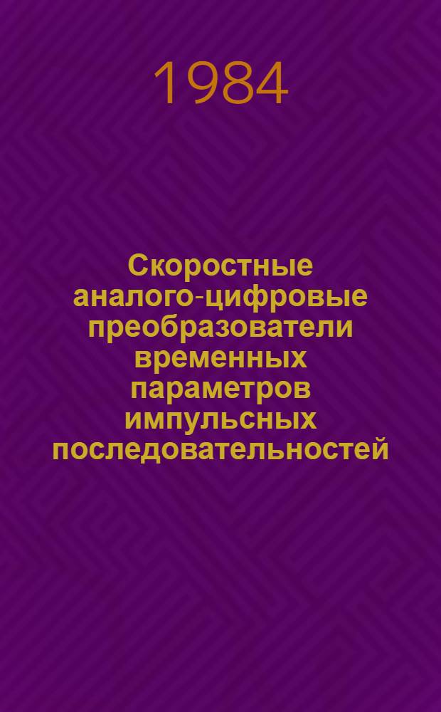 Скоростные аналого-цифровые преобразователи временных параметров импульсных последовательностей : Автореф. дис. на соиск. учен. степ. к. т. н