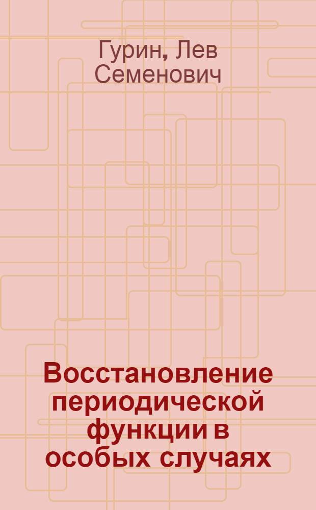 Восстановление периодической функции в особых случаях