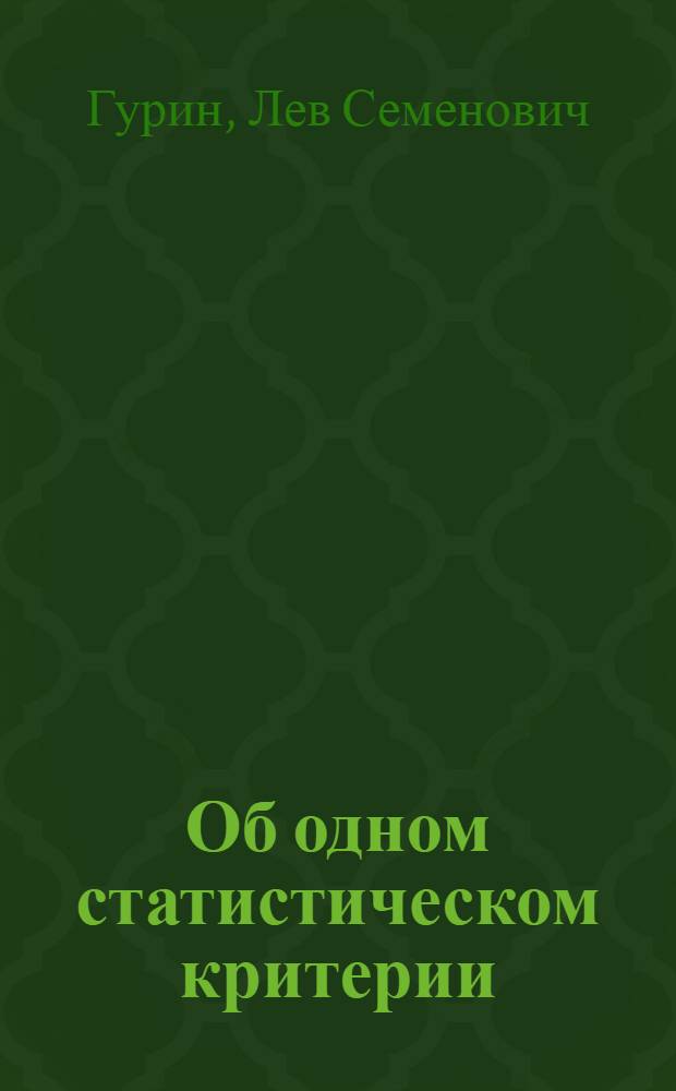 Об одном статистическом критерии