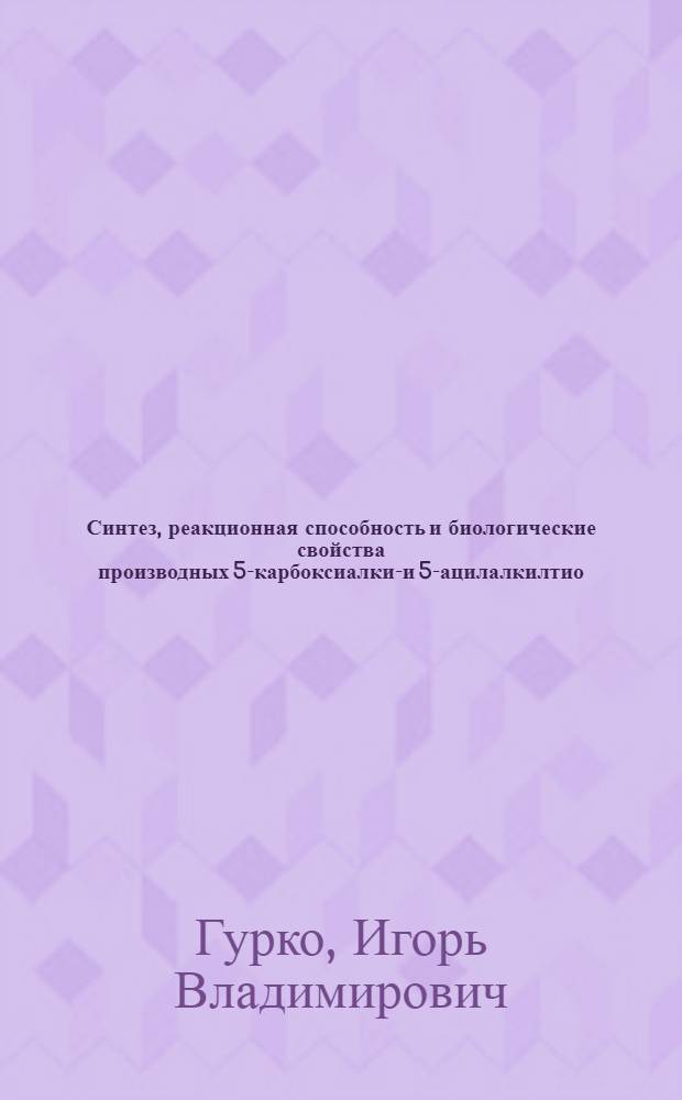 Синтез, реакционная способность и биологические свойства производных 5-карбоксиалкил- и 5-ацилалкилтио - 1,2,4 - триазола : Автореф. дис. на соиск. учен. степ. к. фарм. н