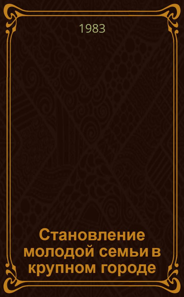 Становление молодой семьи в крупном городе: условия и факторы стабильности : Автореф. дис. на соиск. учен. степ. канд. филос. наук : (09.00.09)