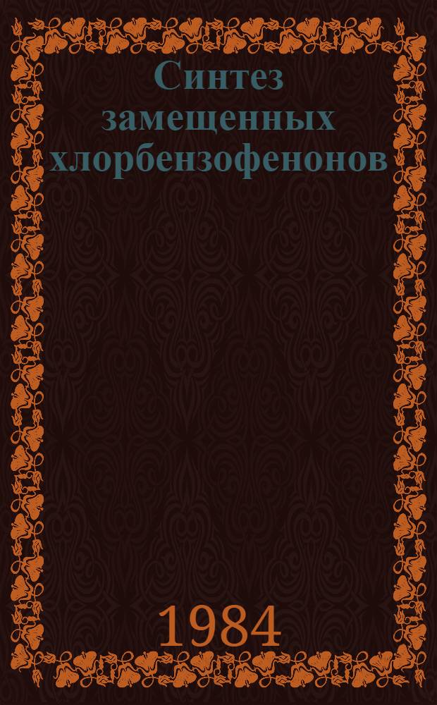 Синтез замещенных хлорбензофенонов : Автореф. дис. на соиск. учен. степ. канд. хим. наук : (02.00.03)