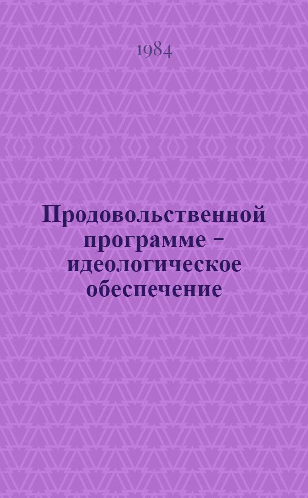 Продовольственной программе - идеологическое обеспечение
