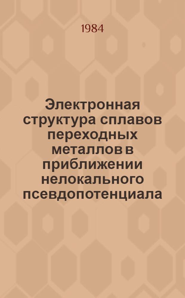 Электронная структура сплавов переходных металлов в приближении нелокального псевдопотенциала : Автореф. дис. на соиск. учен. степ. канд. физ.-мат. наук : (01.04.07)