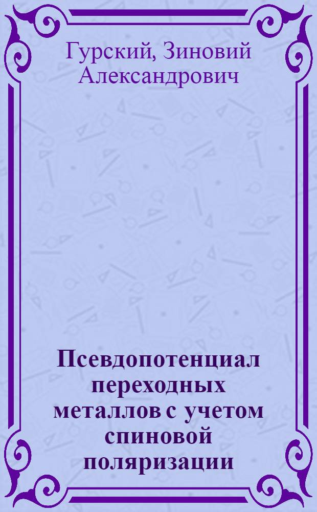 Псевдопотенциал переходных металлов с учетом спиновой поляризации