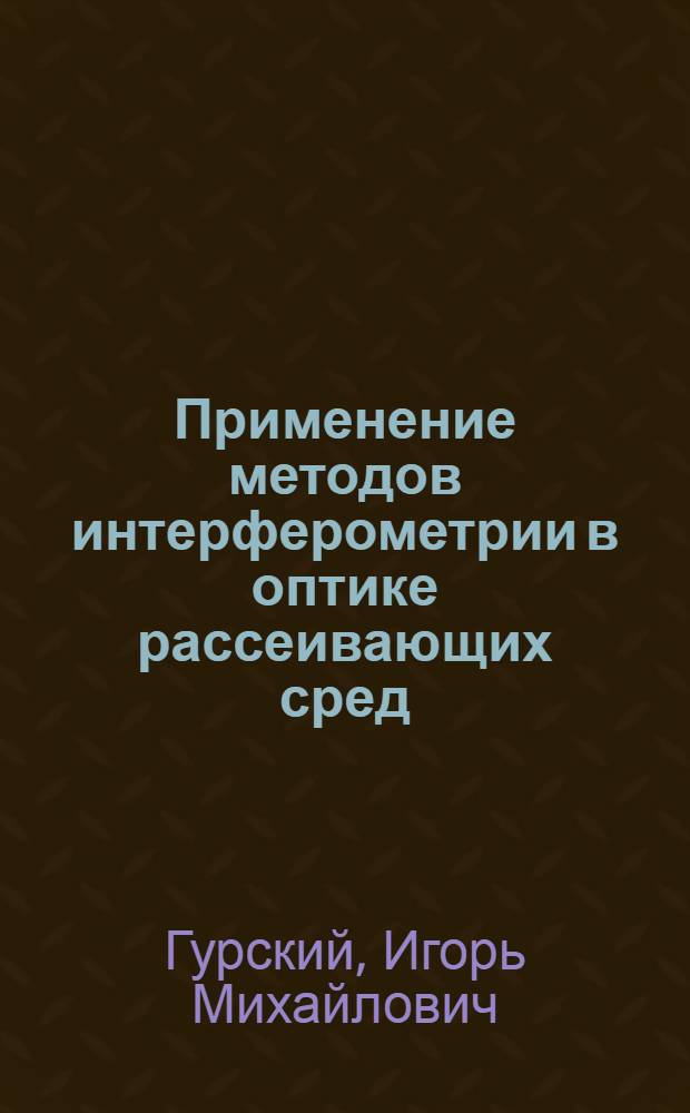 Применение методов интерферометрии в оптике рассеивающих сред : Автореф. дис. на соиск. учен. степ. канд. физ.-мат. наук : (01.04.05)