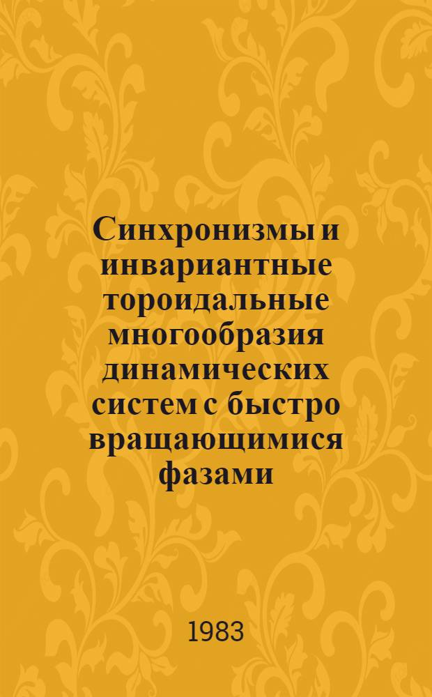 Синхронизмы и инвариантные тороидальные многообразия динамических систем с быстро вращающимися фазами : Автореф. дис. на соиск. учен. степ. канд. физ.-мат. наук : (01.02.01)