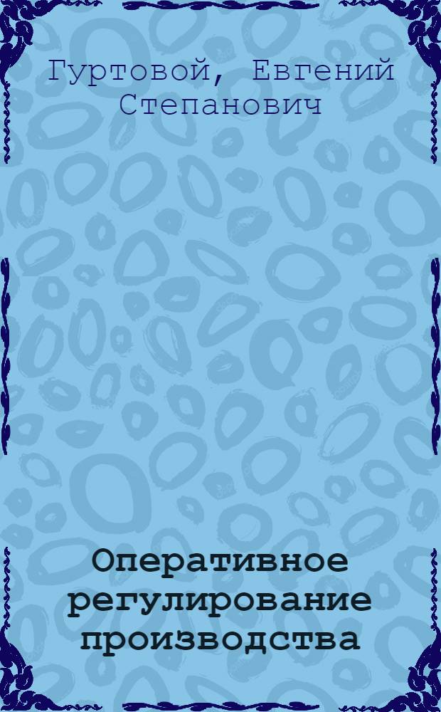 Оперативное регулирование производства (диспетчирование) : Текст лекции