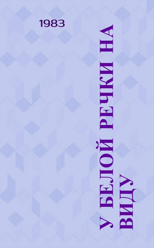 У Белой речки на виду : Кн. стихов и поэм : Переводы