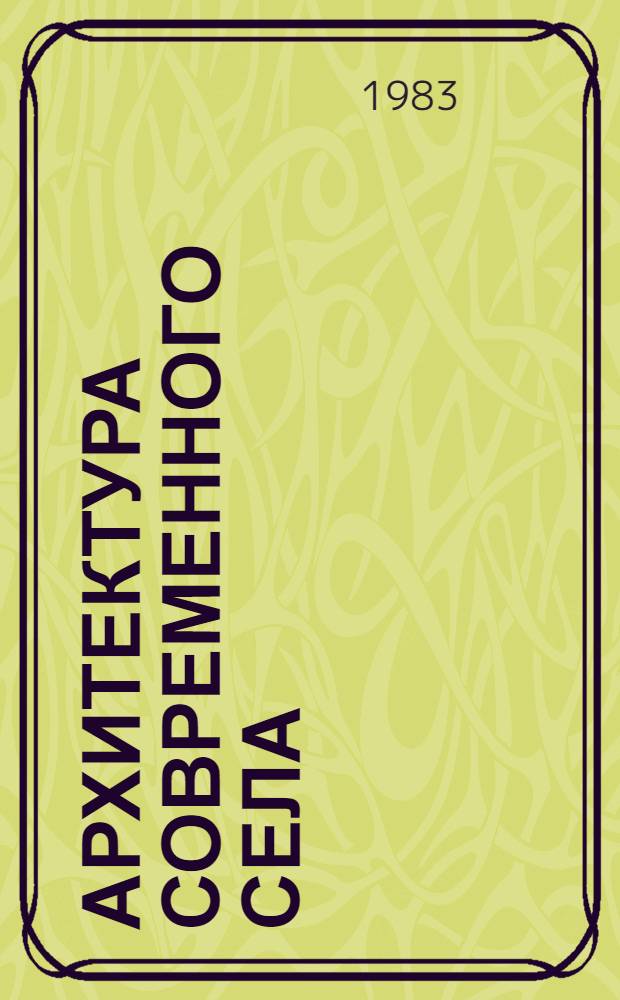 Архитектура современного села