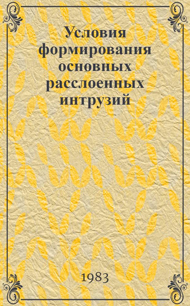 Условия формирования основных расслоенных интрузий