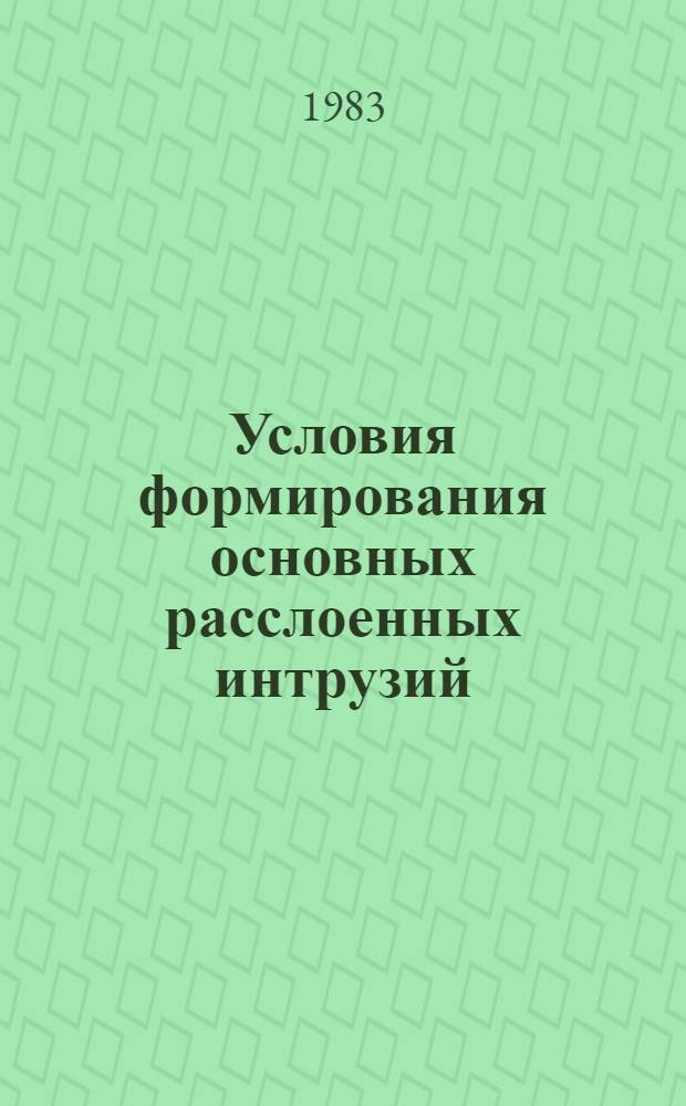 Условия формирования основных расслоенных интрузий : Автореф. дис. на соиск. учен. степ. д-ра геол.-минерал. наук : (04.00.08)