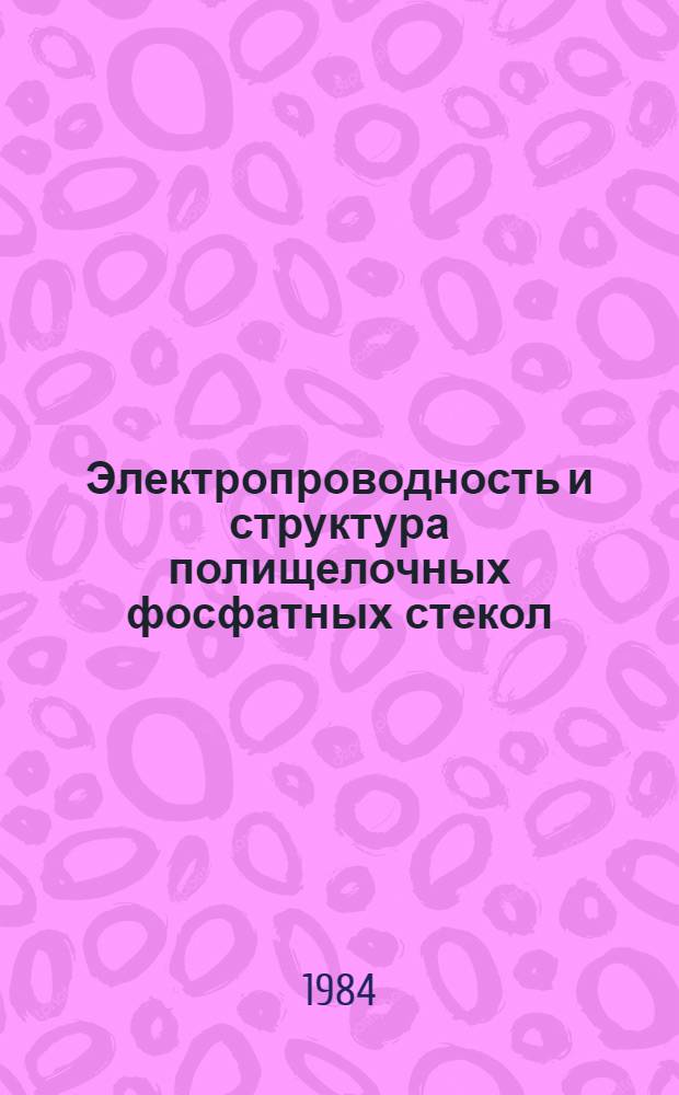 Электропроводность и структура полищелочных фосфатных стекол : Автореф. дис. на соиск. учен. степ. канд. хим. наук : (02.00.04)