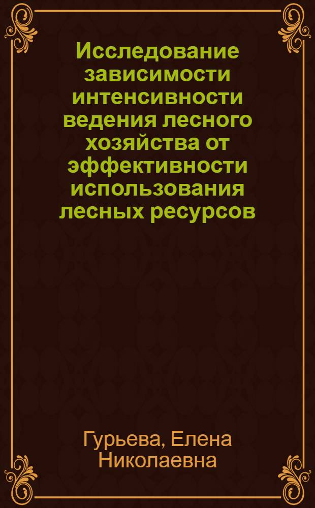 Исследование зависимости интенсивности ведения лесного хозяйства от эффективности использования лесных ресурсов (на примере предприятий Свердловской области) : Автореф. дис. на соиск. учен. степ. к. э. н