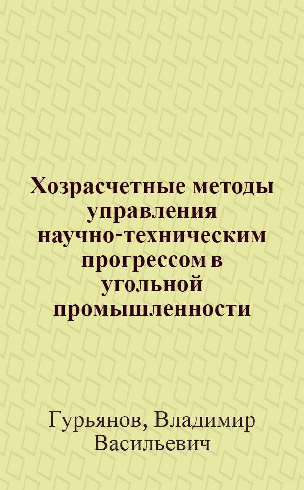 Хозрасчетные методы управления научно-техническим прогрессом в угольной промышленности : Обзор