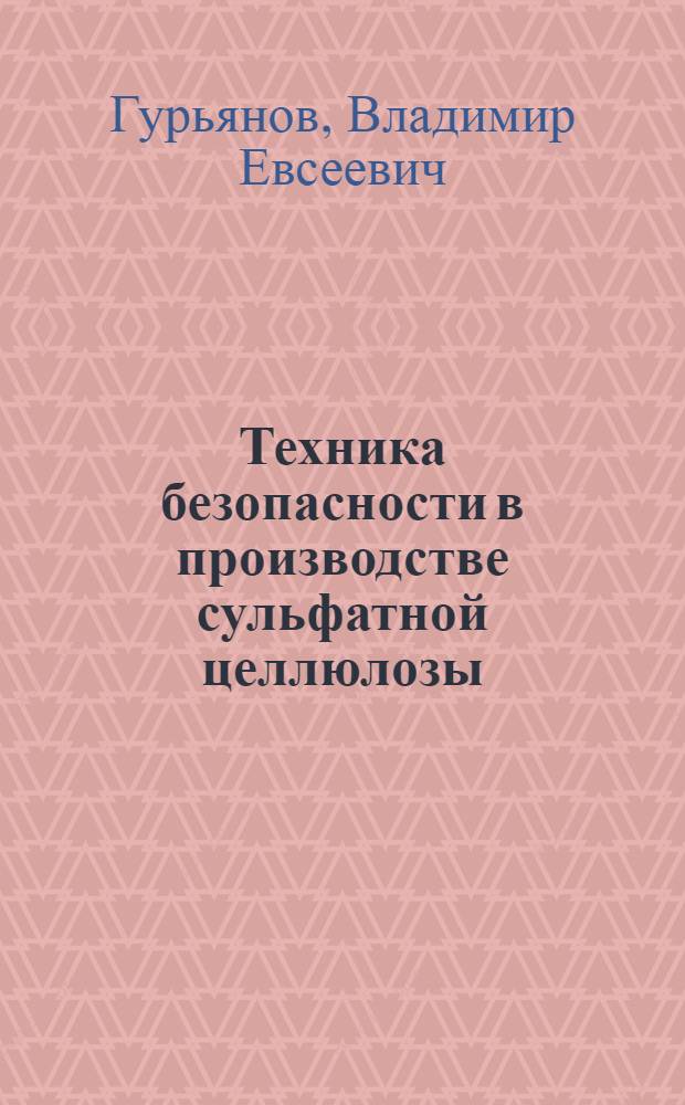 Техника безопасности в производстве сульфатной целлюлозы