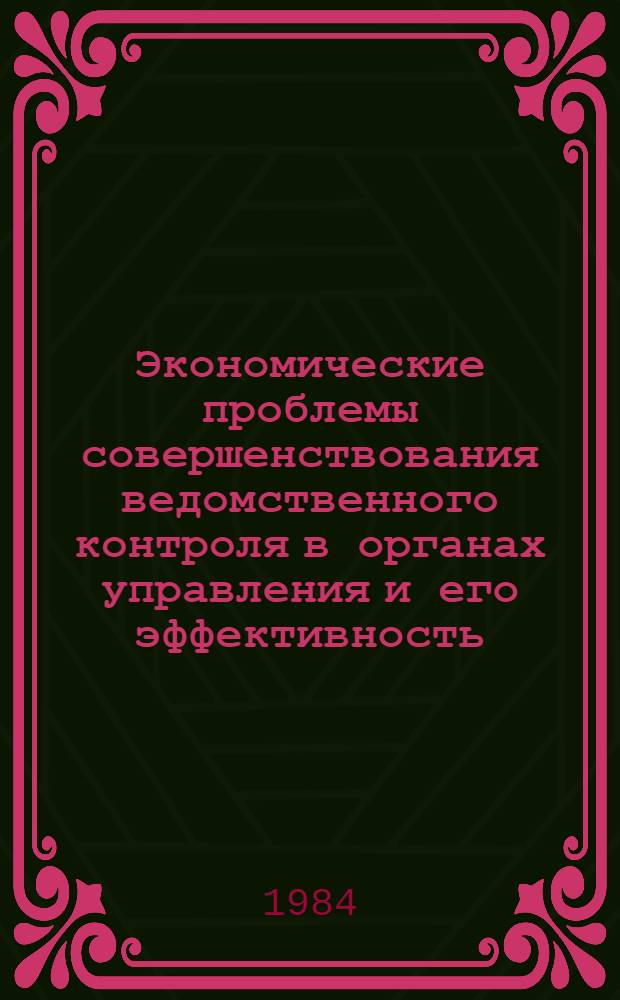 Экономические проблемы совершенствования ведомственного контроля в органах управления и его эффективность : (На прим. строит. отрасли) : Автореф. дис. на соиск. учен. степ. к. э. н
