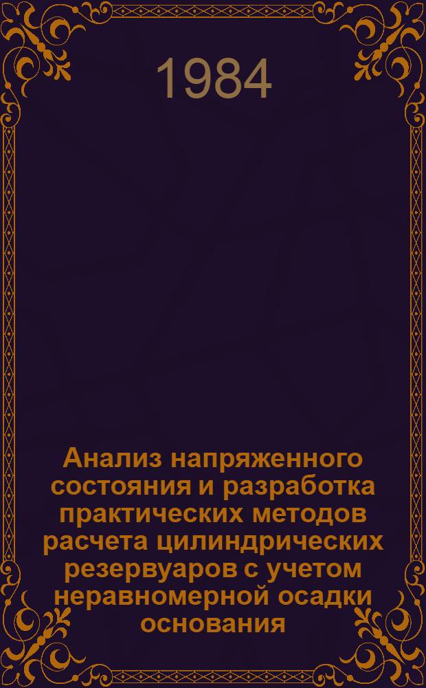 Анализ напряженного состояния и разработка практических методов расчета цилиндрических резервуаров с учетом неравномерной осадки основания : Автореф. дис. на соиск. учен. степ. канд. техн. наук : (01.02.03)