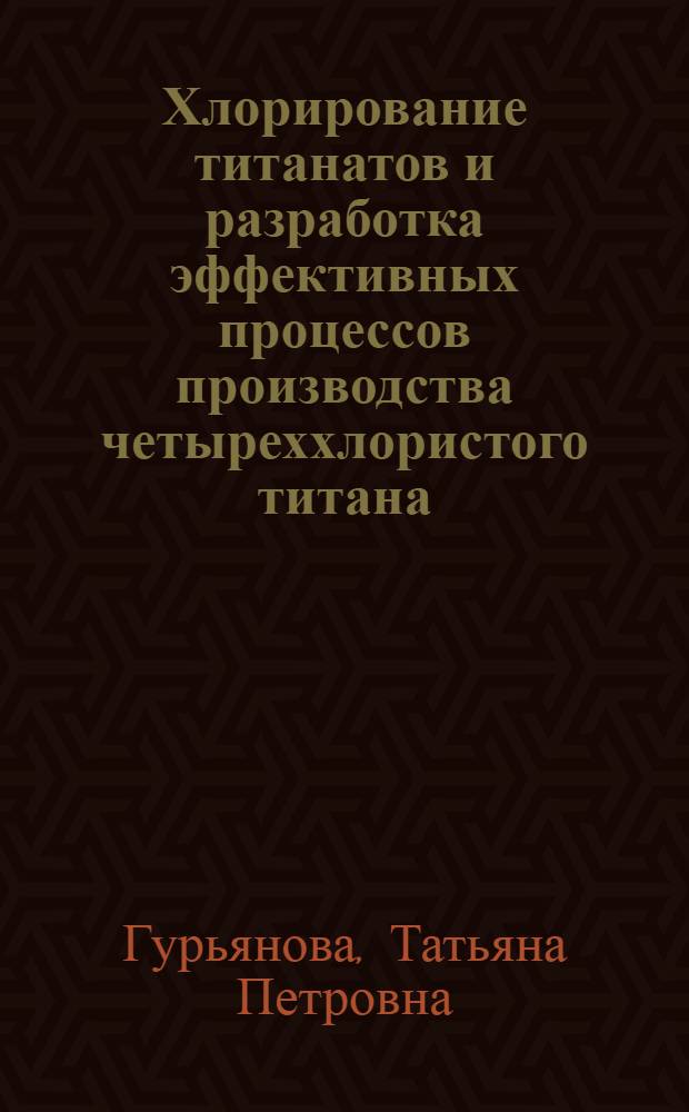 Хлорирование титанатов и разработка эффективных процессов производства четыреххлористого титана : Автореф. дис. на соиск. учен. степ. к. т. н