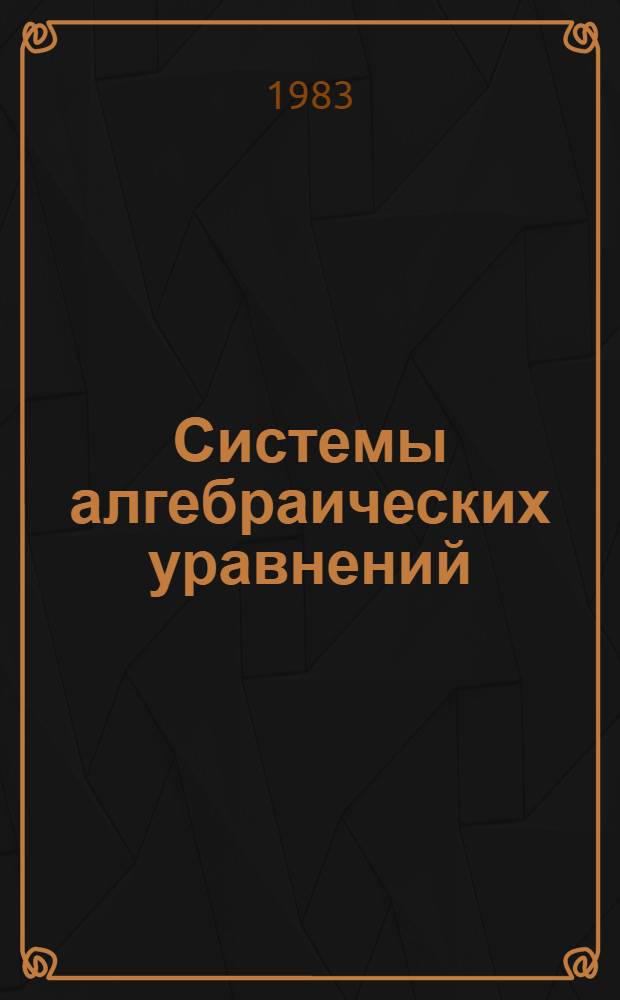 Системы алгебраических уравнений