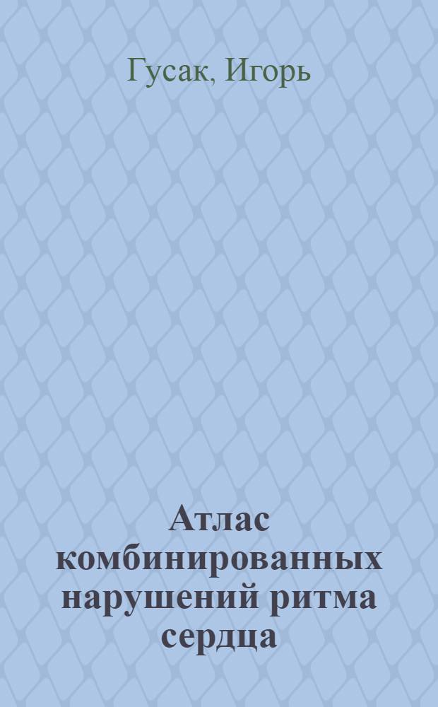 Атлас комбинированных нарушений ритма сердца
