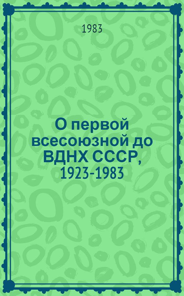 О первой всесоюзной до ВДНХ СССР, 1923-1983