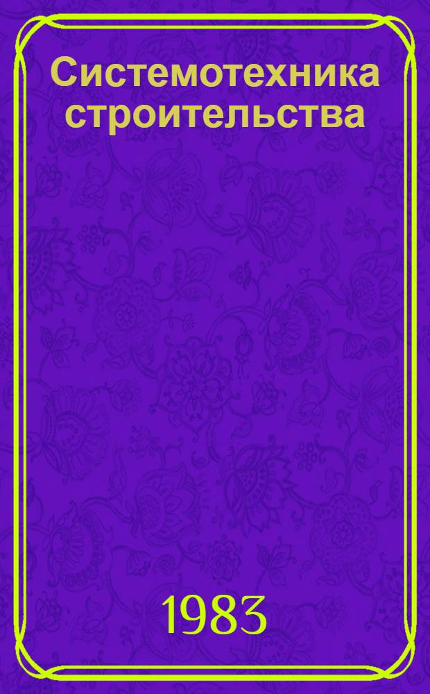 Системотехника строительства