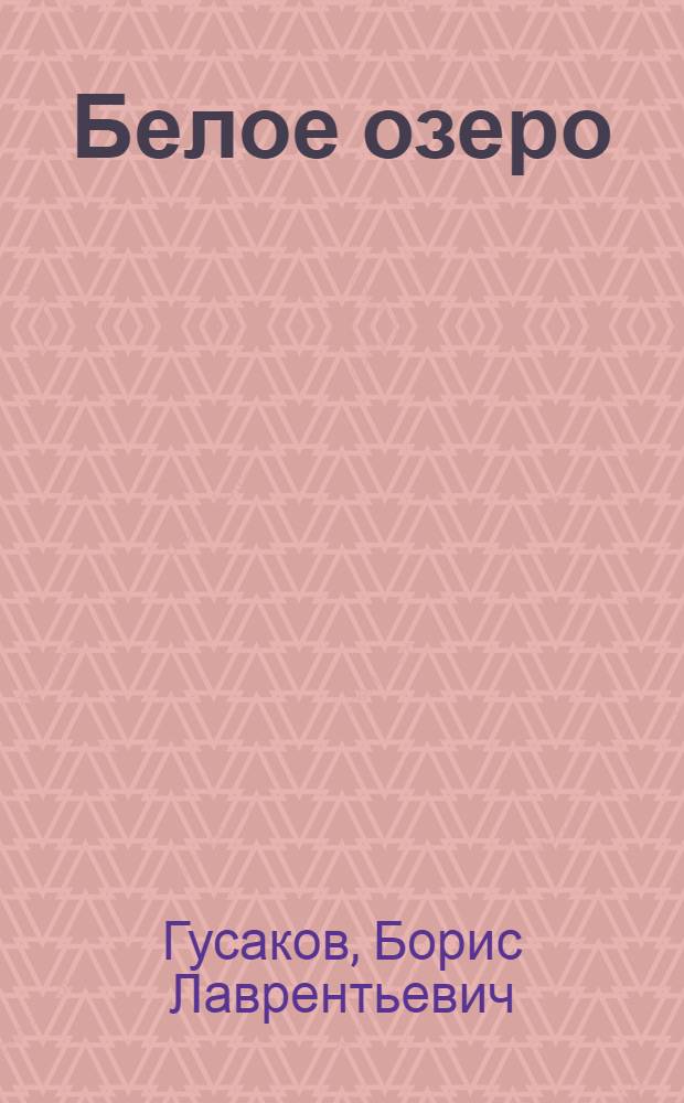 Белое озеро : Прошлое, настоящее и будущее