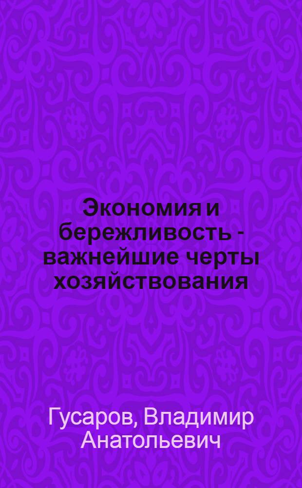 Экономия и бережливость - важнейшие черты хозяйствования