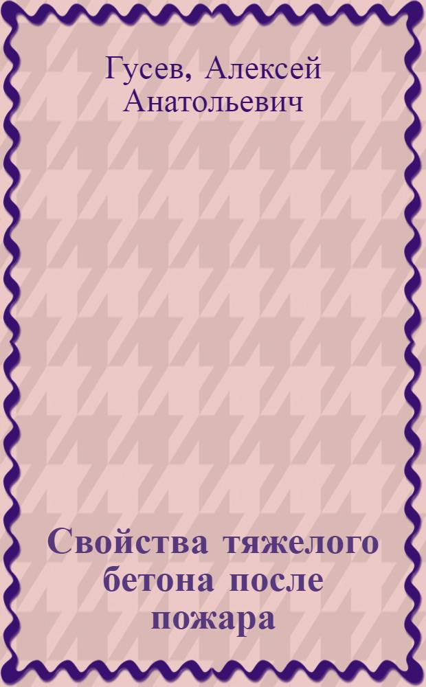 Свойства тяжелого бетона после пожара : Автореф. дис. на соиск. учен. степ. канд. техн. наук : (05.23.05)
