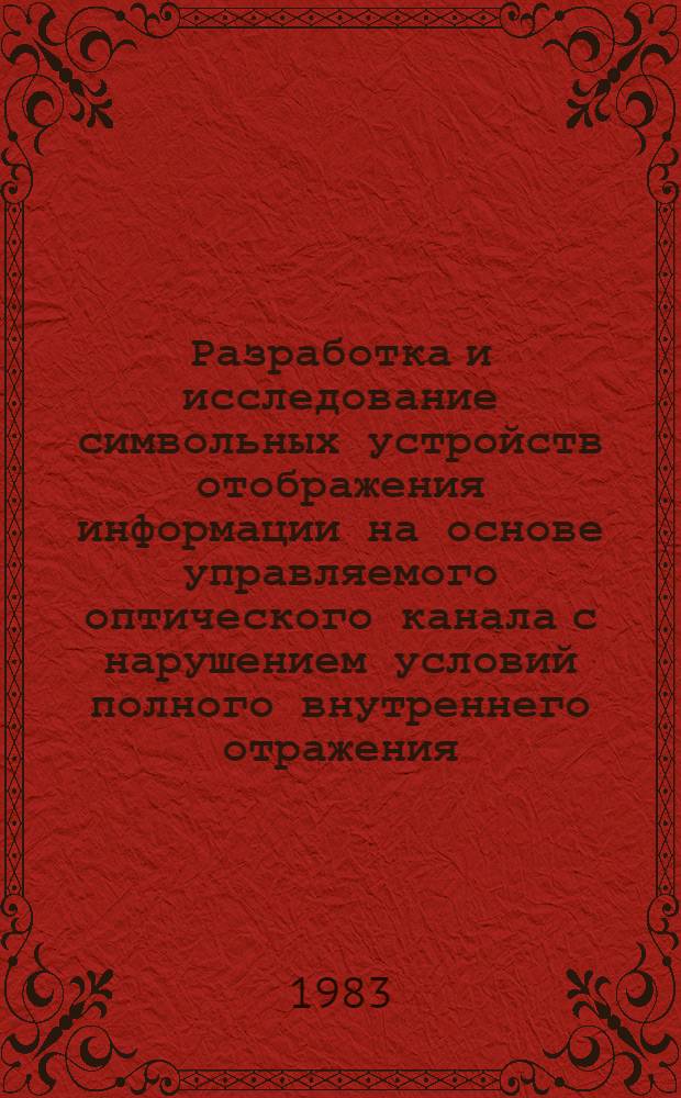 Разработка и исследование символьных устройств отображения информации на основе управляемого оптического канала с нарушением условий полного внутреннего отражения : Автореф. дис. на соиск. учен. степ. к. т. н