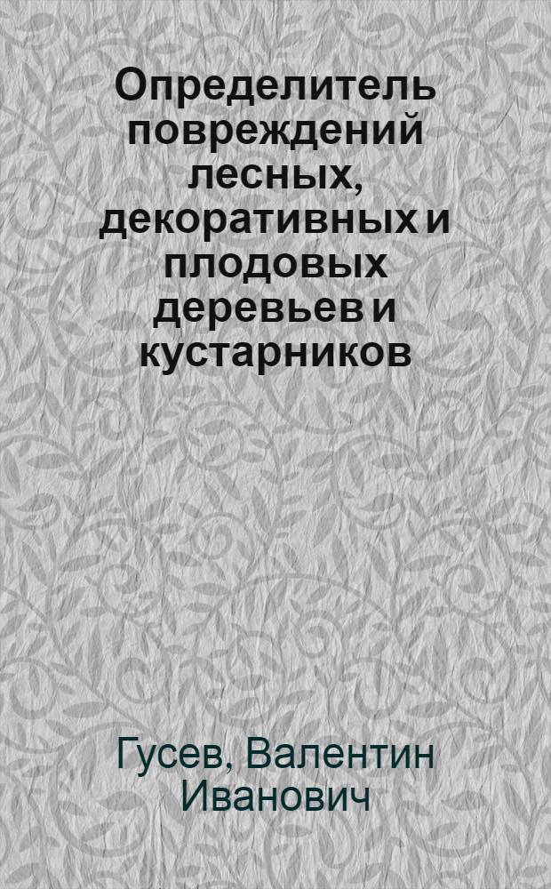 Определитель повреждений лесных, декоративных и плодовых деревьев и кустарников