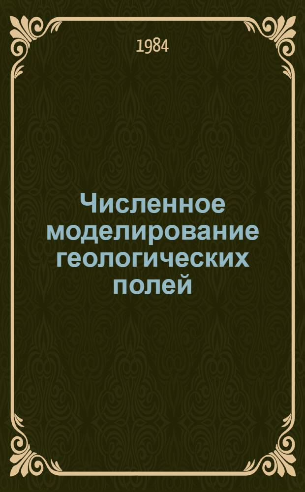 Численное моделирование геологических полей