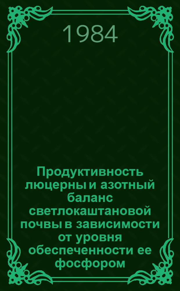 Продуктивность люцерны и азотный баланс светлокаштановой почвы в зависимости от уровня обеспеченности ее фосфором : Автореф. дис. на соиск. учен. степ. канд. с.-х. наук : (06.01.04)