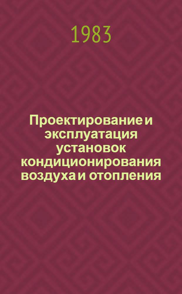 Проектирование и эксплуатация установок кондиционирования воздуха и отопления : Учеб. пособие