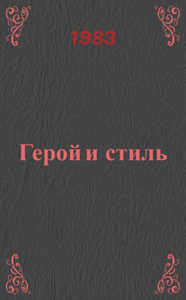 Герой и стиль : К теории характера и стиля : Сов. лит. на рубеже 60-70-х гг