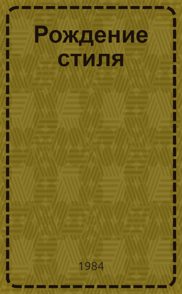 Рождение стиля : Статьи