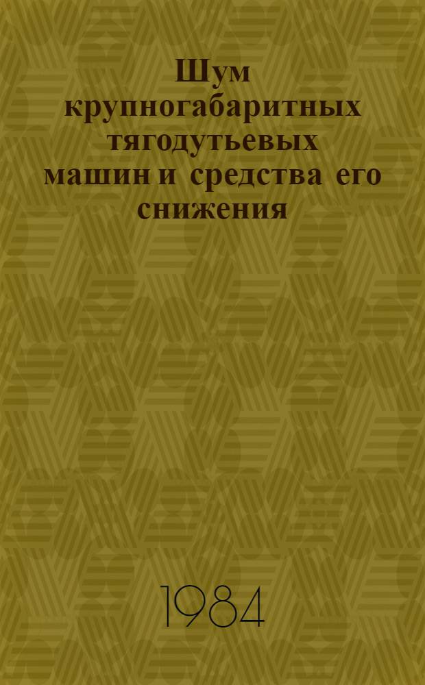 Шум крупногабаритных тягодутьевых машин и средства его снижения : Автореф. дис. на соиск. учен. степ. канд. техн. наук : (05.23.03)