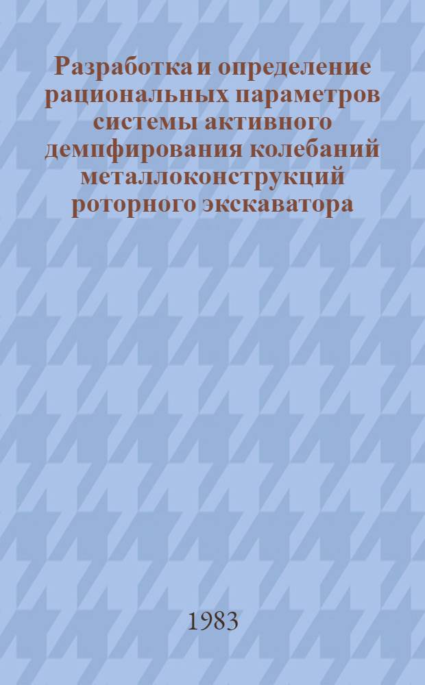 Разработка и определение рациональных параметров системы активного демпфирования колебаний металлоконструкций роторного экскаватора : Автореф. дис. на соиск. учен. степ. канд. техн. наук : (05.05.06)